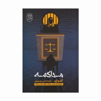 محاکمه