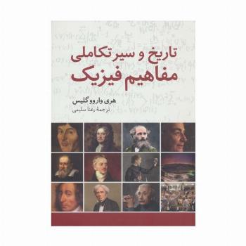 تاریخ و سیر تکاملی مفاهیم فیزیک