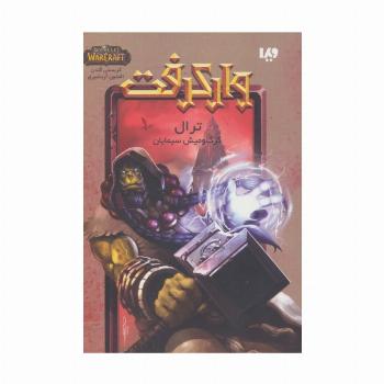 وارکرفت (ترال:گرگ و میش سیمایان)