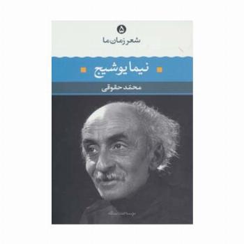 نیما یوشیج (شعر زمان ما 5)