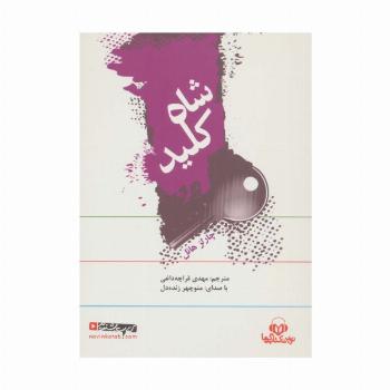 کتاب سخنگو شاه کلید (باقاب)