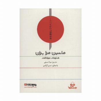 کتاب سخنگو ماشین مرا بران (باقاب)
