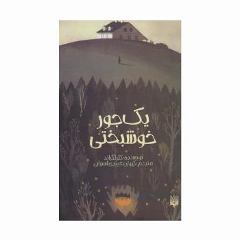 یک جور خوشبختی