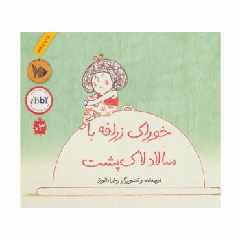 خوراک زرافه با سالاد لاک پشت