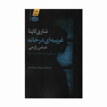 غریبه ای در خانه