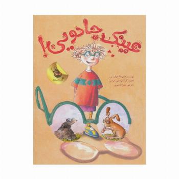 عینک جادویی! (دنیای شیرین دخترک 9)،(گلاسه)