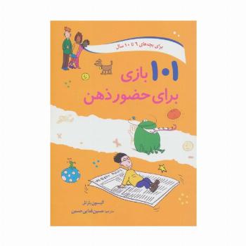 101 بازی برای حضور ذهن