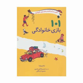 101 بازی خانوادگی (برای سفر،اردو یا جشن گرفتن در خانه)
