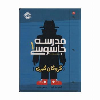 مدرسه جاسوسی 1 (گروگان گیری)