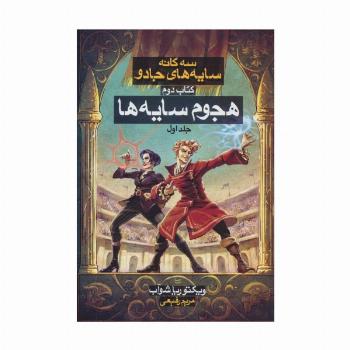3 گانه سایه های جادو 2 (هجوم سایه ها 1)