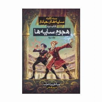 هجوم سایه ها 2 (3 گانه سایه های جادو:کتاب دوم)
