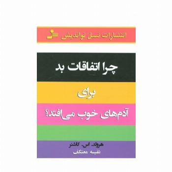 چرا اتفاقات بد برای آدمهای خوب می افتد!؟