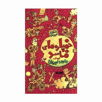 خمپاره های فاسد (داستان نوجوان)
