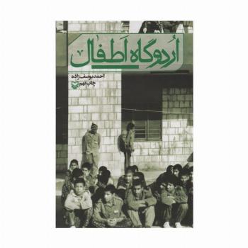 اردوگاه اطفال