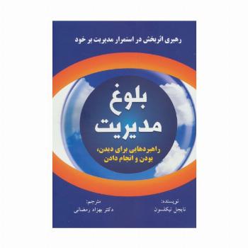 بلوغ مدیریت (راهبردهایی برای دیدن،بودن و انجام دادن)