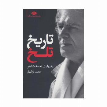 تاریخ تلخ به روایت احمد شاملو