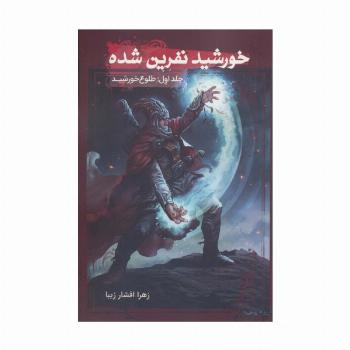 خورشید نفرین شده 1 (طلوع خورشید)