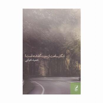 انگار ساعت از سرت گذشته است!