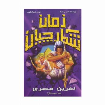 شکارچیان زمان (نفرین مصری)
