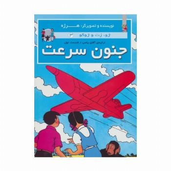 جنون سرعت (ژو،زت و ژوکو 3:ارثیه آقای پامپ 1)،(گلاسه)