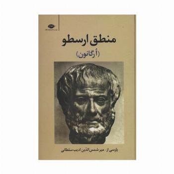 منطق ارسطو (ارگانون)