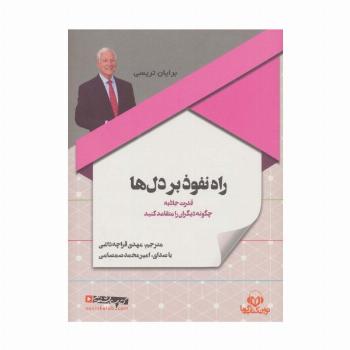 کتاب سخنگو راه نفوذ بر دل ها (باقاب)