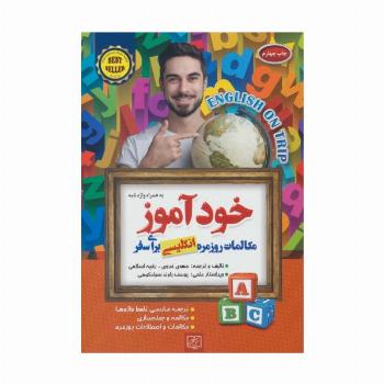 خودآموز مکالمات روزمره انگلیسی برای سفر