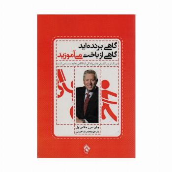 گاهی برنده اید گاهی از باخت می آموزید