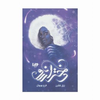 دختر آرزو