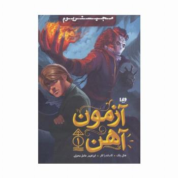 مجیستریوم 1 (آزمون آهن)