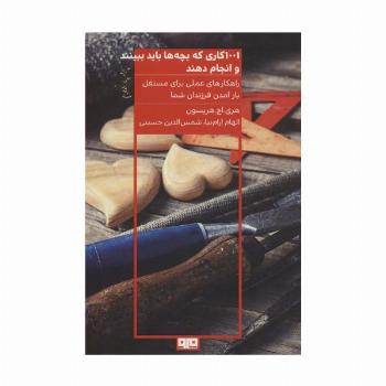 1001 کاری که بچه ها باید ببینند و انجام دهند