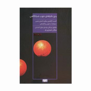 5 دقیقه ی خوب شبانگاهی (کسب آرامش برای داشتن شبی سرشار از خوبی و آرامش)