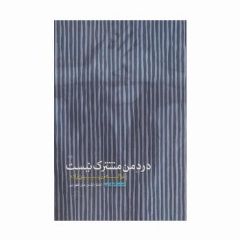 درد من مشترک نیست (شعر امروز 8)