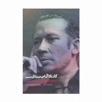 کارناوال بی صدای شب:منتخب اشعار ای.ای.کامینگز (شعر جهان41)