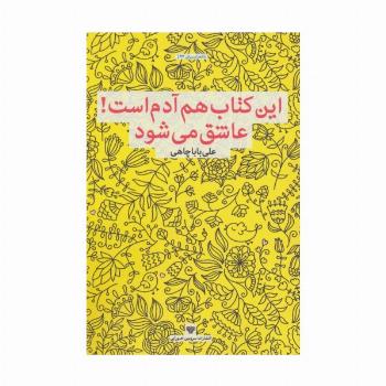 این کتاب هم آدم است!عاشق می شود (شعر ایران22)