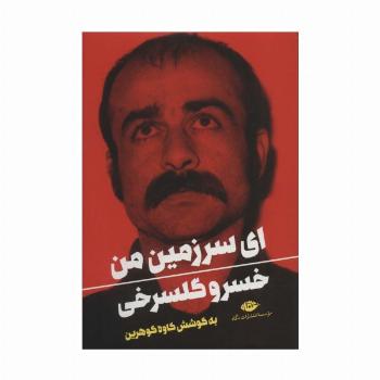 ای سرزمین من