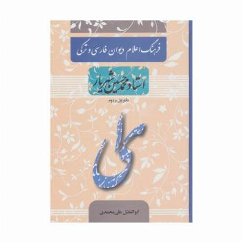 فرهنگ اعلام دیوان فارسی و ترکی استاد محمدحسین شهریار (دفتر اول و دوم)