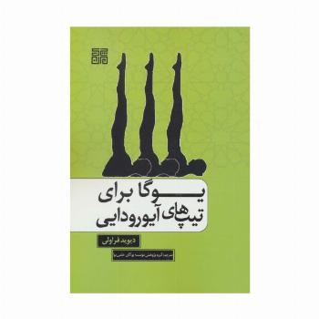یوگا برای تیپ های آیورودایی