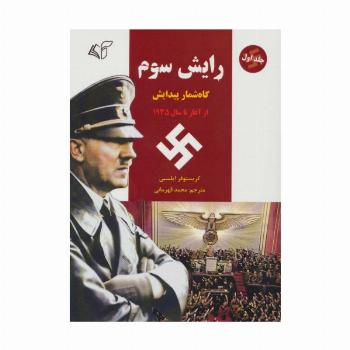 رایش سوم 1 (گاه شمار پیدایش،از آغاز تا سال 1935)