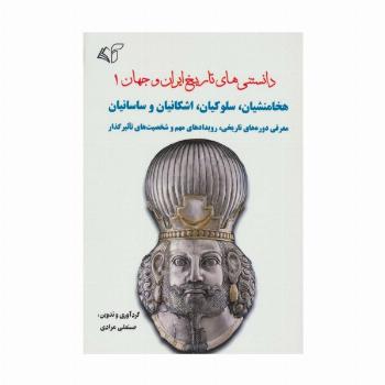 دانستنی های تاریخ ایران و جهان 1 (هخامنشیان،سلوکیان،اشکانیان و ساسانیان)