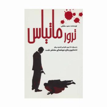 ترور ماتیاس