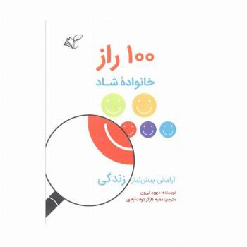 100 راز خانواده شاد (آرامش پیش نیاز زندگی)