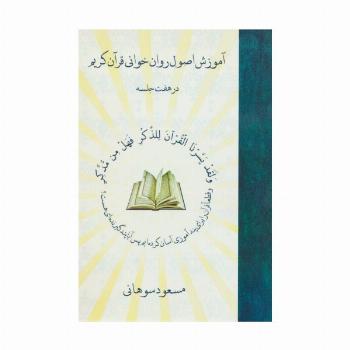 آموزش اصول روان خوانی قرآن کریم در هفت جلسه،همراه با سی دی