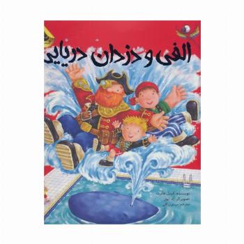 الفی و دزدان دریایی (ماجراهای الفی 4)،(گلاسه)