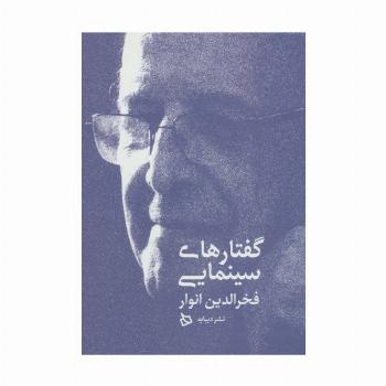 گفتارهای سینمایی فخرالدین انوار