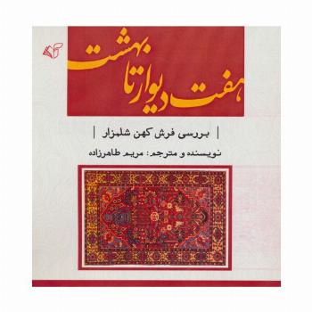 هفت دیوار تا بهشت (بررسی فرش کهن شلمزار)،(2زبانه)