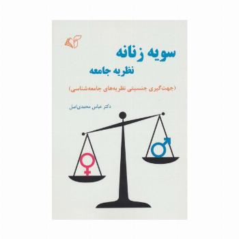 سویه زنانه نظریه جامعه (جهت گیری جنسیتی نظریه های جامعه شناسی)