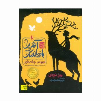 سه گانه ی آخرین بازماندگان 1 (ویروس چشم قرمز)