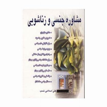 مشاوره جنسی و زناشویی