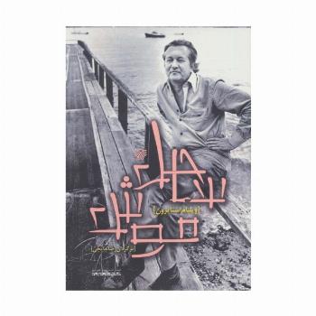 ساحل موش (ادبیات داستانی جهان13)
